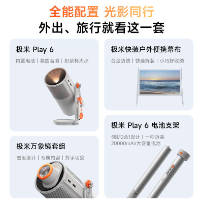 极米Play 6 户外全能套装 投影仪便携家庭影院 1080P云台投影 哈曼卡顿音响