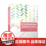 护士岗位技能训练50项考评指士