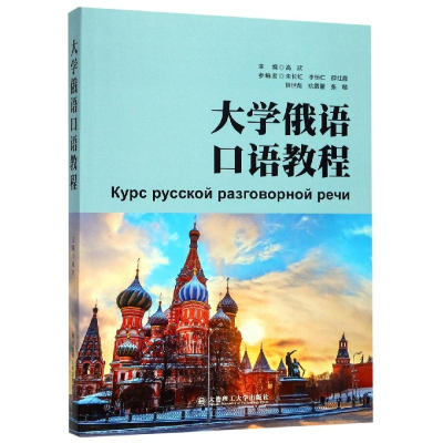 [M]大学俄语口语教程-9787568519793
