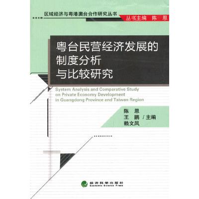 正版新书]粤台民营经济发展的制度分析与比较研究/区域经济与粤