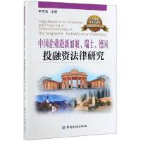 正版新书]中国企业赴新加坡瑞士德国投融资法律研究/中国企业海
