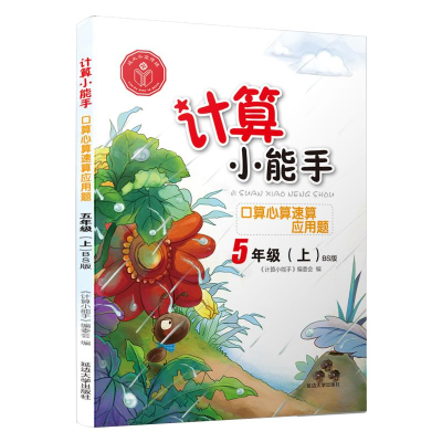 醉染图书口算心算速算应用题(5上BS版)/计算小能手9787568802284
