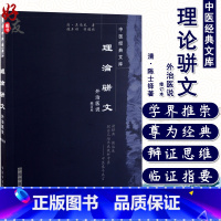 [正版]理论骈文 重新校注,为方便读者检索,特补编目录,将全书分为十一节 吴尚先 著 9787800893421 中国