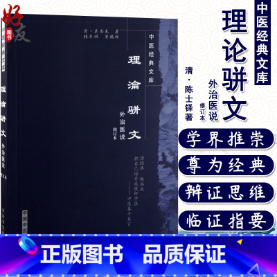 [正版]理论骈文 重新校注,为方便读者检索,特补编目录,将全书分为十一节 吴尚先 著 9787800893421 中国