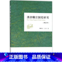 [正版]汉唐职官制度研究(增订本)