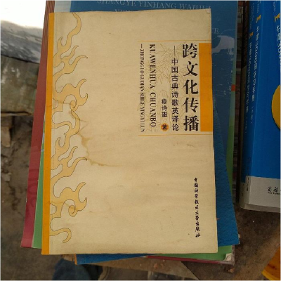 正版新书]跨文化传播(中国古典诗歌英译论)穆诗雄著978731201746
