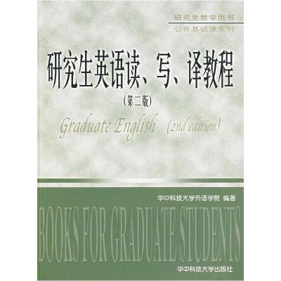 正版新书]研究生英语读、写、译教程(第二版)华中科技大学外语