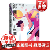跳舞的星座 青山七惠作品系列川端康成文学奖得主日本奇幻短篇集文学上海译文出版社另著窗灯/命运的长线/灯之湖畔/一个人的好