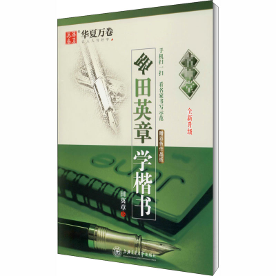 醉染图书跟田英章学楷书9787313140180