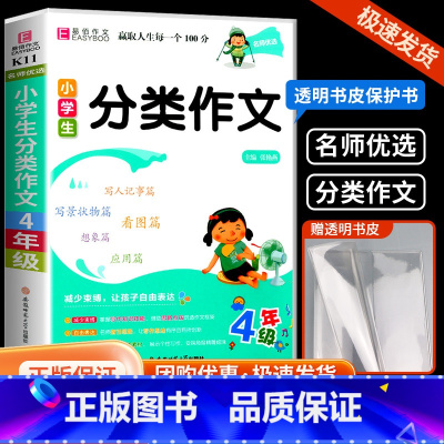分类作文四年级 小学四年级 [正版]易佰 小学生分类作文 四年级小学生作文书大全辅导书籍语文阶梯阅读满分日记起步获奖写作