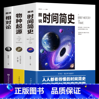 [正版]全套3册 相对论 爱因斯坦+物种起源达尔文+时间简史霍金插图版 自科然学启蒙天文学宇宙百科理论物理学自然科普读