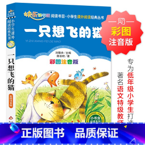 一只想飞的猫 [正版]一只想飞的猫 原著 儿童小学生版彩图注音版一二三年级阅读课外书阅读书目 6-8-10岁少儿阅读中国