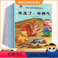 [正版]全10册 儿童情绪管理绘本儿童睡前故事再见了坏脾气