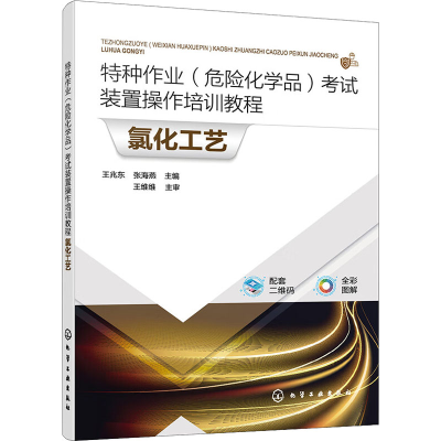 [M]特种作业(危险化学品)考试装置操作培训教程 氯化工艺-9787122423290