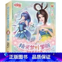 精灵梦叶罗丽漫画故事全集 第二季(全6册) [正版]精灵梦叶罗丽漫画故事全集·第二季(全6册)3.7