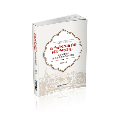 正版新书]政治系统视角下的村寨治理研究:基于云南德宏景颇族木