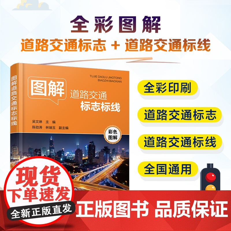 图解道路交通标志标线 吴文琳 化学工业出版社 正版书籍 介绍了道路交通标志与标线的内容和含义A5小开本彩色印刷方便读者随