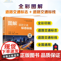 图解道路交通标志标线 吴文琳 化学工业出版社 正版书籍 介绍了道路交通标志与标线的内容和含义A5小开本彩色印刷方便读者随
