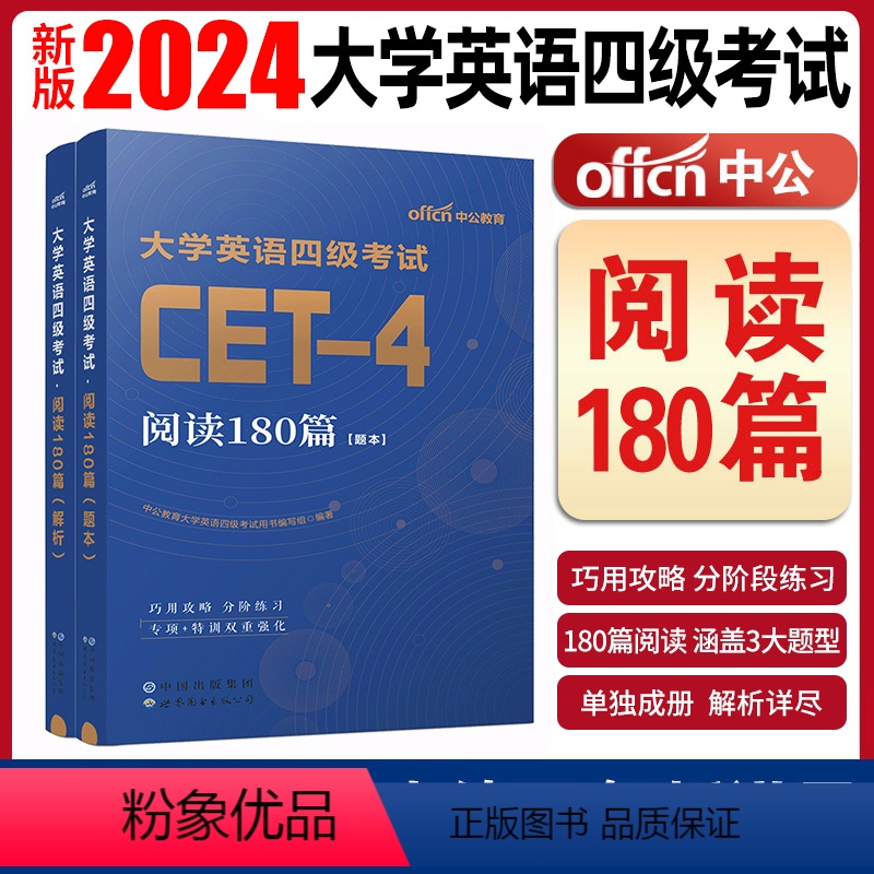 [正版]备考2024年6月大学英语四级CET-4考试用书阅读180篇搭历年真题试卷词汇狂记阅读理解大学生新题型备考十二