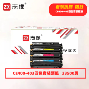 志像CE400-403A打印量23500页适用HP551n/575dn/fw/570dw硒鼓(计价单位:只)四色套装
