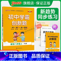 [同步练习+测试试卷]数学2本 八年级下 [正版]人教版2023初中学霸创新题数学八年级上下册同步练习册练习题知识讲解p