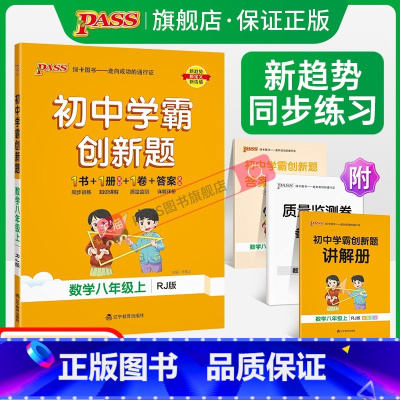 [同步练习+测试试卷]数学2本 八年级下 [正版]人教版2023初中学霸创新题数学八年级上下册同步练习册练习题知识讲解p