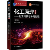 化工原理(下册)——化工传质与分离过程(第三版)(贾绍义)