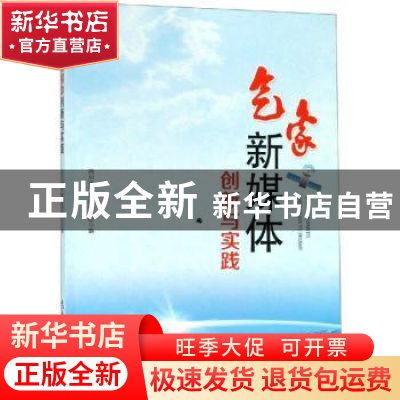 正版 气象新媒体创新与实践 四川省气象服务中心编 气象出版社 97