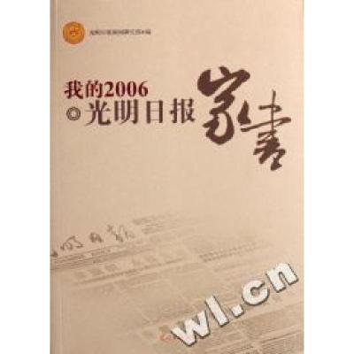 正版新书]我的2006光明日报家书光明日报新闻研究部978780206408
