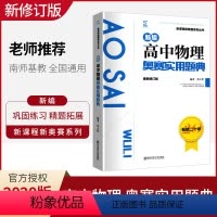 高中物理奥赛实用题典 高中通用 [正版]2020新版新编高中物理奥赛实用题典 新课程新奥赛系列丛书 南京师范大学出版社
