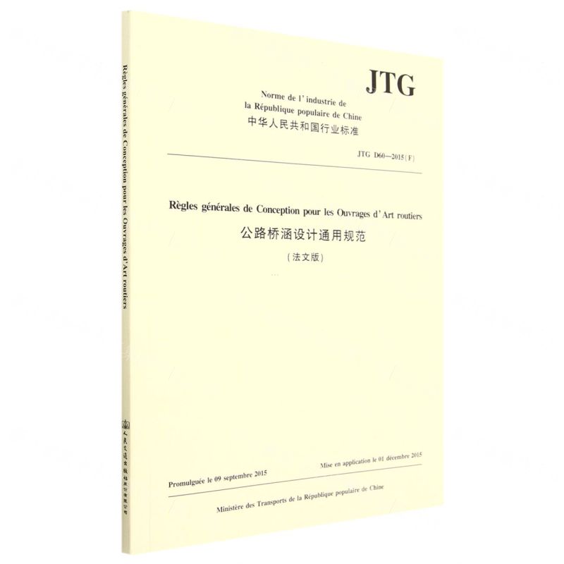 [N]公路桥涵设计通用规范(JTG D60-2015F法文版)/中华人民共和国行业标准-151144396