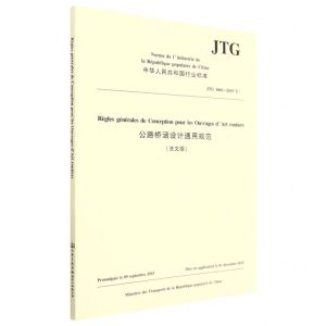 [N]公路桥涵设计通用规范(JTG D60-2015F法文版)/中华人民共和国行业标准-151144396