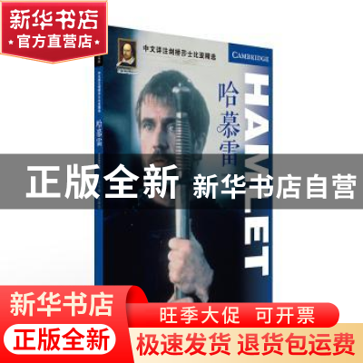 正版 哈慕雷/中文详注剑桥莎士比亚精选 编者:潘铁楠//陈国华|责
