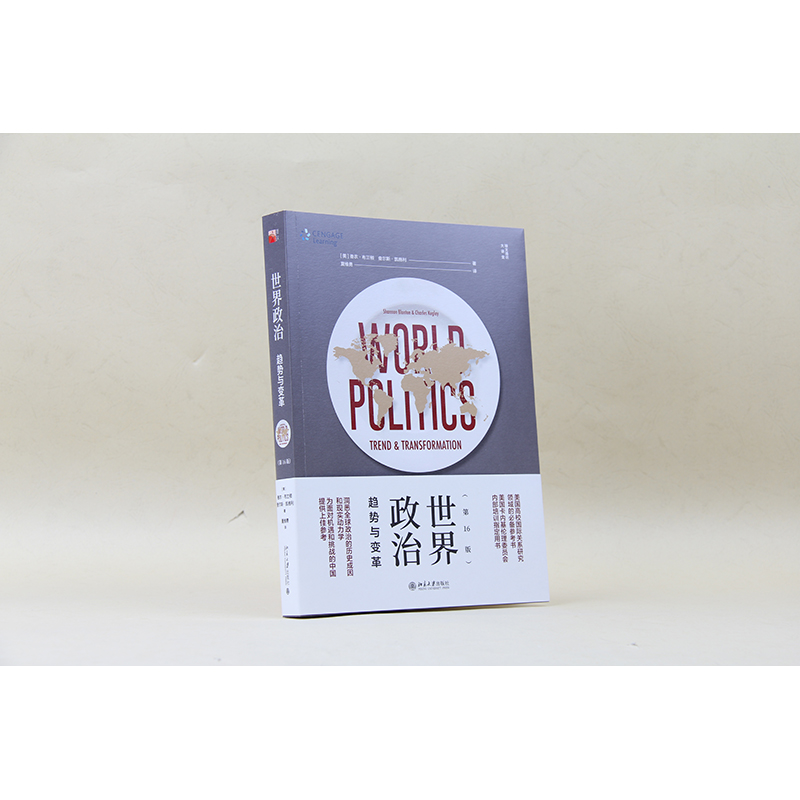 [M]世界政治:趋势与变革(第16版)-9787301300275