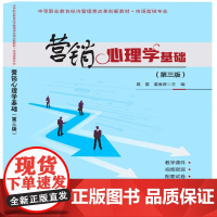 营销心理学基础(市场营销专业第3版中等职业教育经济管理类