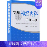 [正版]实用神经内科护理手册 刘素霞、马悦霞 主编 著 护理学生活 书店图书籍 化学工业出版社