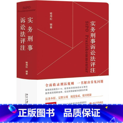 实务刑事诉讼法评注 [正版]实务刑事诉讼法评注 喻海松 全面收录刑诉规则 一书解决常见刑事诉讼法问题 刑事诉讼法宝典 北