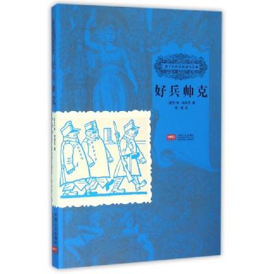 正版新书]好兵帅克/孩子们应该知道的经典(捷克)雅·哈谢克|译者: