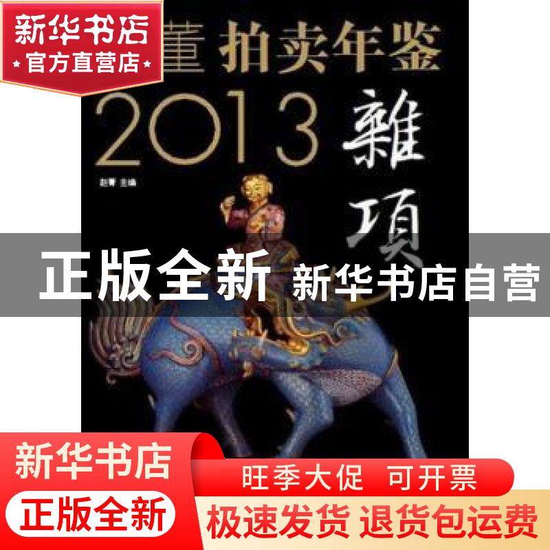 正版 2013古董拍卖年鉴:杂项 赵菁主编 中国书店 9787514907353