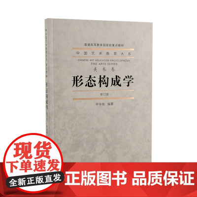 形态构成学(修订版) 中国艺术教育大系 辛华泉著 普通高等教育国家级重点教材图形色彩立体空间构成正版书籍 中国美术学院出