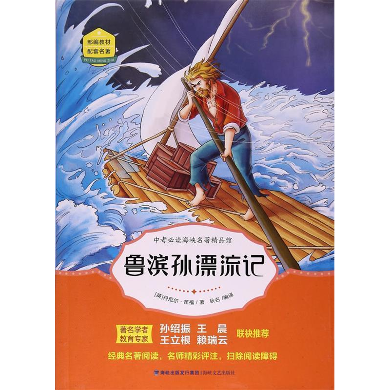 正版新书]中考必读海峡名著精品馆:鲁滨孙漂流记丹尼尔·笛福978