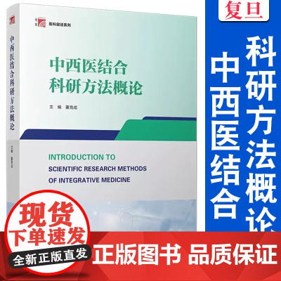 中西医结合科研方法概论 董竞成 复旦大学出版社 中西医结合科研创新 医学教材
