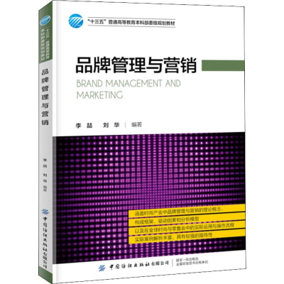[M]品牌管理与营销 李喆,刘华 著 -9787518063239