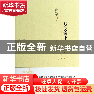 正版 从文家书(沈从文集) 沈从文 江苏人民 9787214108524 书籍