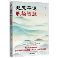 [M]赵玉平说职场智慧-9787513938648
