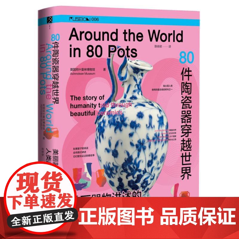 80件陶瓷器穿越世界:美丽器物讲述的人类故事 英国阿什莫林博物馆 著 方寸 MUSEION006 社会科学文献出版社