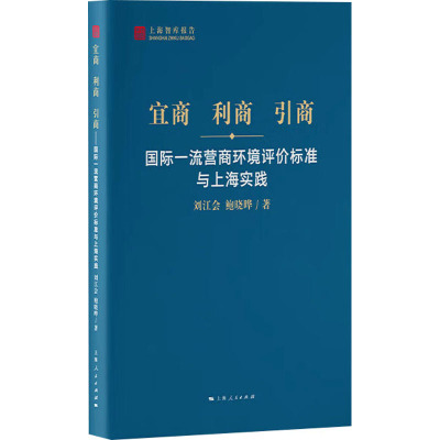 宜商 利商 引商 国际一流营商环境评价标准与上海实践