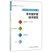 [M]手术室护理技术规范-9787117244657