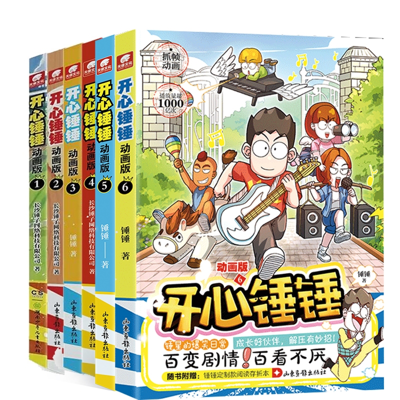 音像开心锤锤动画版1-6全6册锤锤|责编:郑丽慧//张飒特