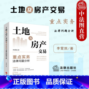 [正版]中法图 土地及房产交易重点实务法律问题分析 房屋买卖合同效力纠纷胜诉指南 房地产司法实务法律案例分析工作参考